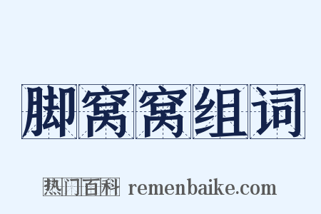 脚窝窝组词是什么意思的图片